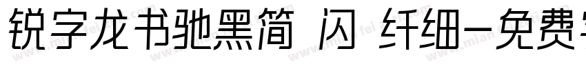 锐字龙书驰黑简 闪 纤细字体转换